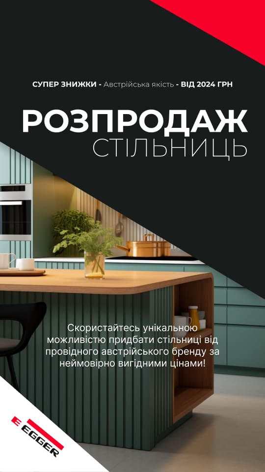 Розпродаж стільниць Еггер